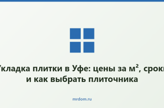 Укладка плитки в Уфе: цены за м², сроки и как выбрать плиточника