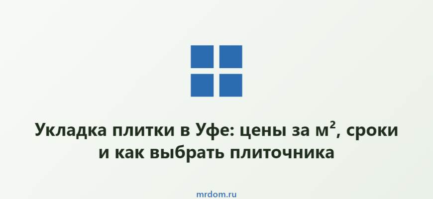 Укладка плитки в Уфе: цены за м², сроки и как выбрать плиточника