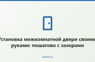 Установка межкомнатной двери своими руками: пошагово с зазорами