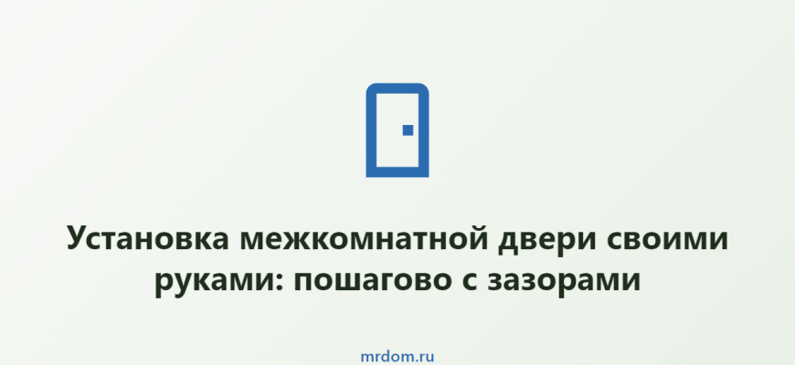 Установка межкомнатной двери своими руками: пошагово с зазорами