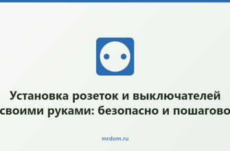 Установка розеток и выключателей своими руками: безопасно и пошагово