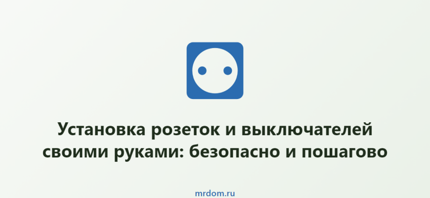 Установка розеток и выключателей своими руками: безопасно и пошагово