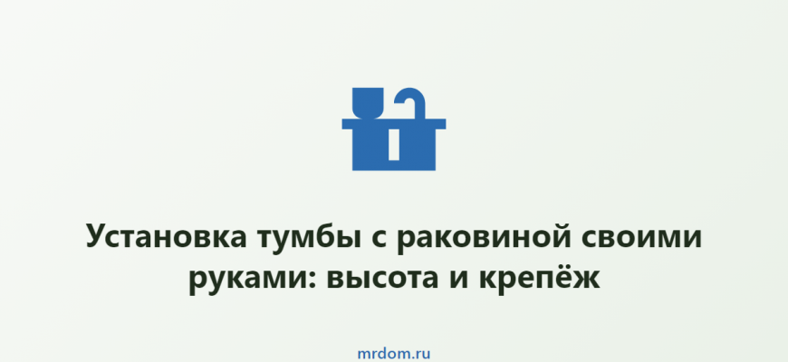 Установка тумбы с раковиной своими руками: высота и крепёж