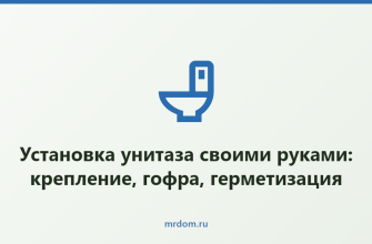 Установка унитаза своими руками: крепление, гофра, герметизация