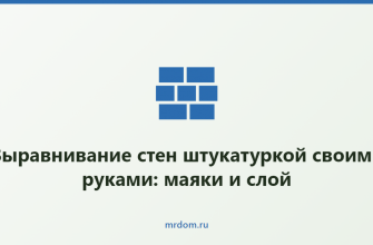 Выравнивание стен штукатуркой своими руками: маяки и слой