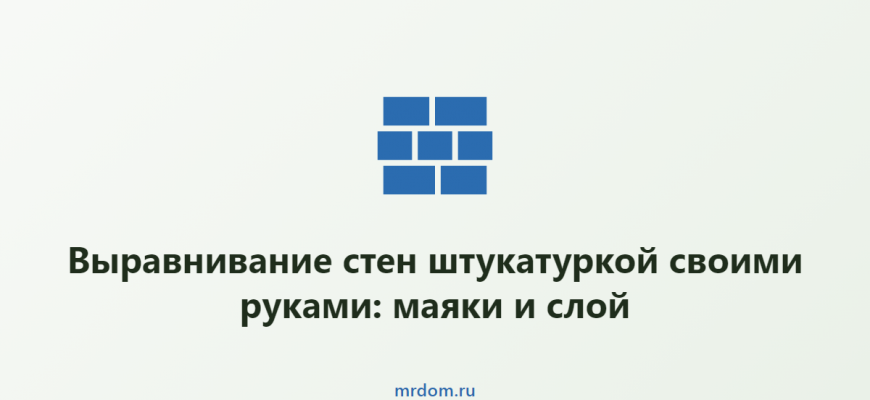 Выравнивание стен штукатуркой своими руками: маяки и слой