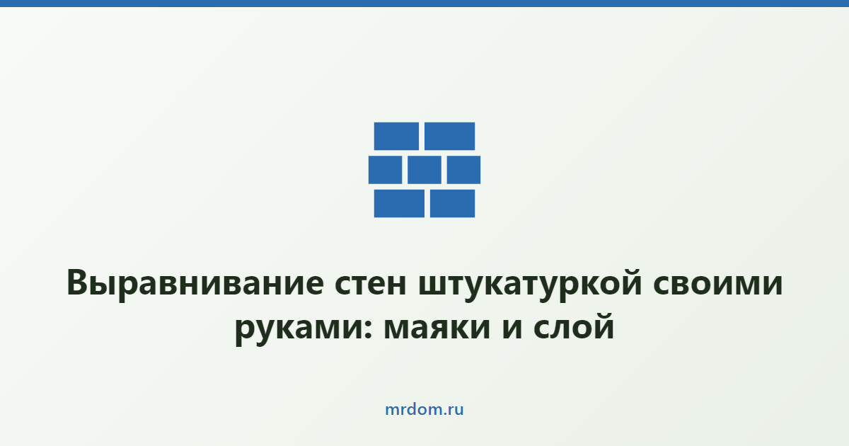 Выравнивание стен штукатуркой своими руками: маяки и слой