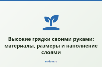 Высокие грядки своими руками: материалы, размеры и наполнение слоями