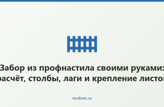 Забор из профнастила своими руками: расчёт, столбы, лаги и крепление листов