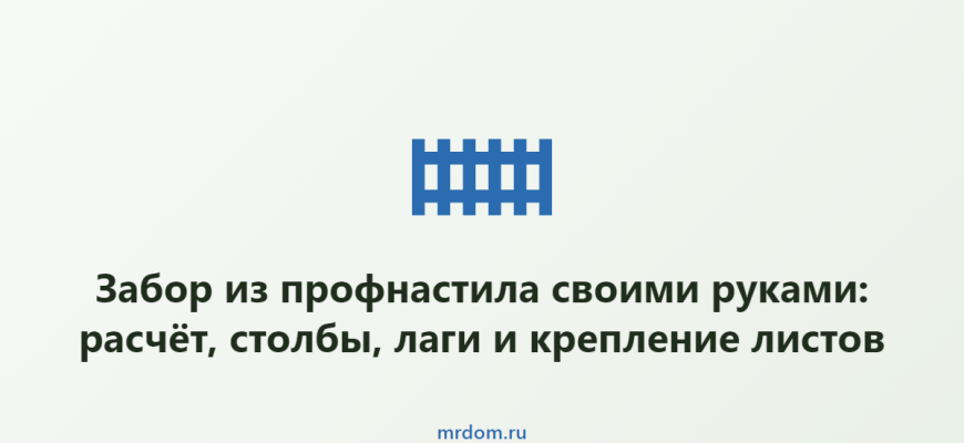 Забор из профнастила своими руками: расчёт, столбы, лаги и крепление листов