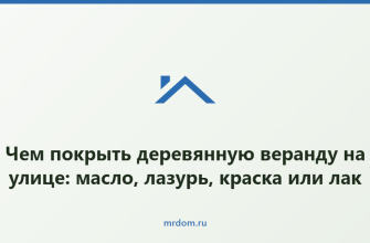 Чем покрыть деревянную веранду на улице: масло, лазурь, краска или лак