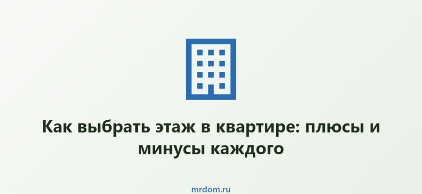 Как выбрать этаж в квартире: плюсы и минусы каждого