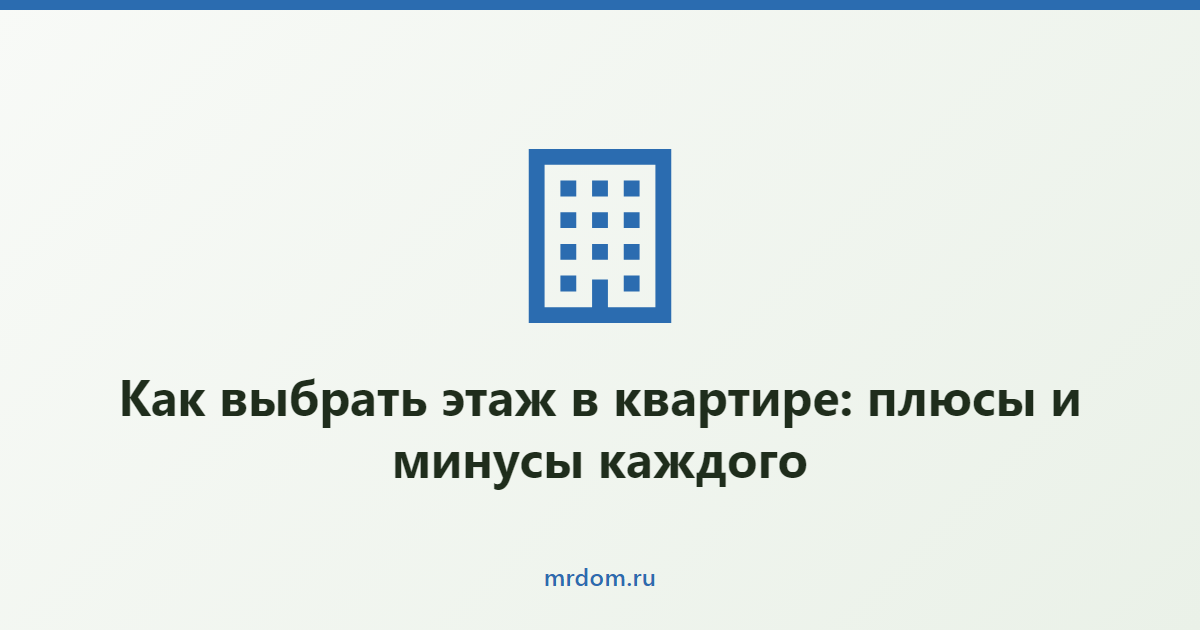 Как выбрать этаж в квартире: плюсы и минусы каждого