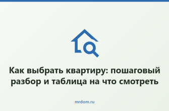 Как выбрать квартиру: пошаговый разбор и таблица на что смотреть