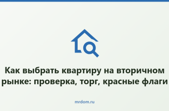 Как выбрать квартиру на вторичном рынке: проверка, торг, красные флаги