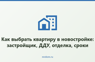 Как выбрать квартиру в новостройке: застройщик, ДДУ, отделка, сроки