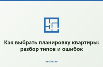 Как выбрать планировку квартиры: разбор типов и ошибок