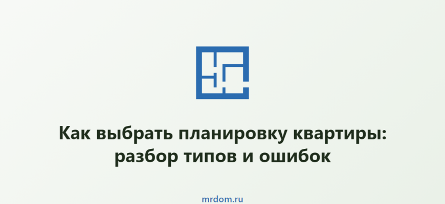 Как выбрать планировку квартиры: разбор типов и ошибок