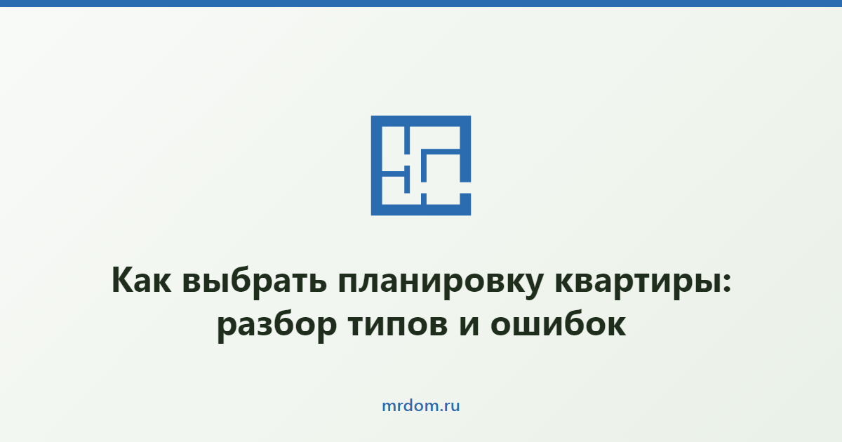 Как выбрать планировку квартиры: разбор типов и ошибок