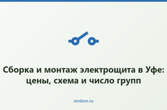 Сборка и монтаж электрощита в Уфе: цены, схема и число групп