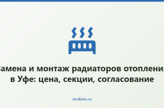 Замена и монтаж радиаторов отопления в Уфе: цена, секции, согласование