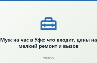 Муж на час в Уфе: что входит, цены на мелкий ремонт и вызов