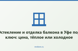 Остекление и отделка балкона в Уфе под ключ: цена, тёплое или холодное