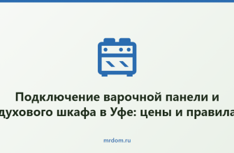 Подключение варочной панели и духового шкафа в Уфе: цены и правила