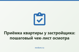 Приёмка квартиры у застройщика: пошаговый чек-лист осмотра