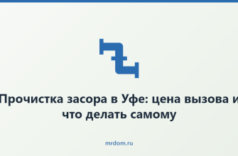 Прочистка засора в Уфе: цена вызова и что делать самому