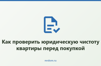 Как проверить юридическую чистоту квартиры перед покупкой