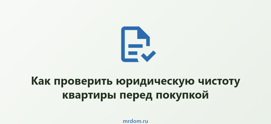 Как проверить юридическую чистоту квартиры перед покупкой