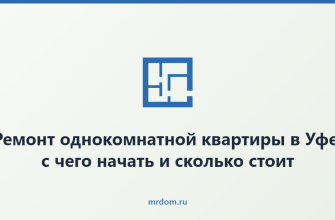 Ремонт однокомнатной квартиры в Уфе: с чего начать и сколько стоит