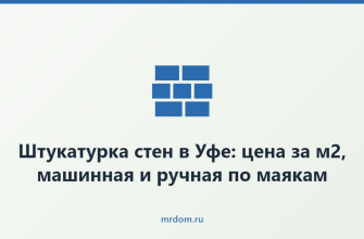Штукатурка стен в Уфе: цена за м2, машинная и ручная по маякам