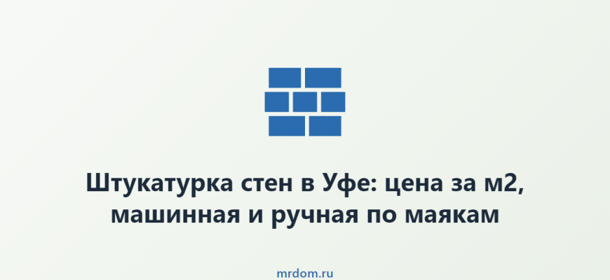 Штукатурка стен в Уфе: цена за м2, машинная и ручная по маякам