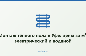 Монтаж тёплого пола в Уфе: цены за м², электрический и водяной