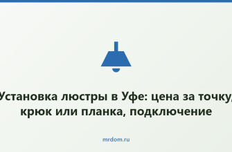 Установка люстры в Уфе: цена за точку, крюк или планка, подключение