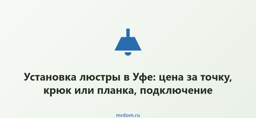 Установка люстры в Уфе: цена за точку, крюк или планка, подключение