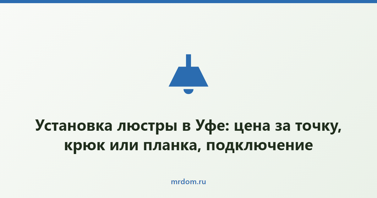 Установка люстры в Уфе: цена за точку, крюк или планка, подключение
