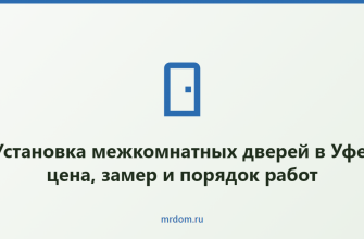 Установка межкомнатных дверей в Уфе: цена, замер и порядок работ
