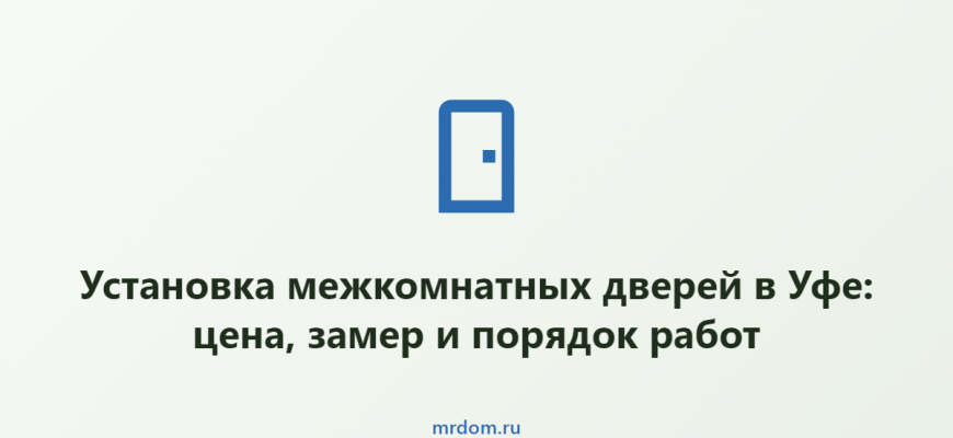Установка межкомнатных дверей в Уфе: цена, замер и порядок работ