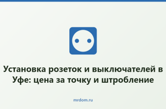 Установка розеток и выключателей в Уфе: цена за точку и штробление