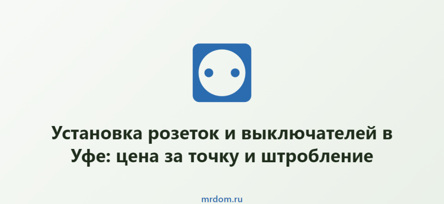 Установка розеток и выключателей в Уфе: цена за точку и штробление
