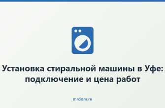 Установка стиральной машины в Уфе: подключение и цена работ