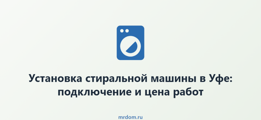 Установка стиральной машины в Уфе: подключение и цена работ