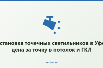 Установка точечных светильников в Уфе: цена за точку в потолок и ГКЛ