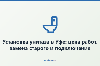Установка унитаза в Уфе: цена работ, замена старого и подключение