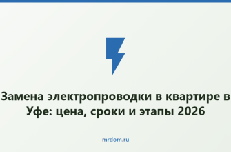 Замена электропроводки в квартире в Уфе: цена, сроки и этапы 2026