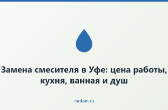 Замена смесителя в Уфе: цена работы, кухня, ванная и душ