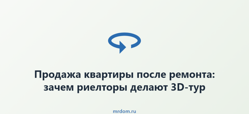 Продажа квартиры после ремонта: зачем риелторы делают 3D-тур